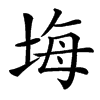 㙁汉字