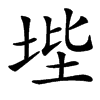 㙄汉字