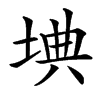 㙉汉字