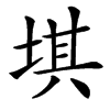 㙋汉字