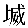 㙎汉字