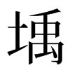 㙖汉字