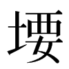 㙘汉字