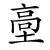 㙜汉字