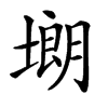 㙟汉字