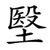 㙠汉字