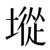 㙡汉字