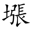 㙣汉字