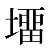 㙧汉字