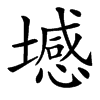 㙳汉字