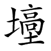 㙵汉字