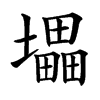 㙼汉字