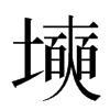 㙽汉字