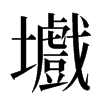 㚀汉字