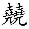 㚁汉字