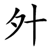 㚈汉字