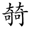 㚡汉字