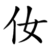 㚢汉字