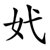 㚤汉字