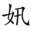 㚨汉字