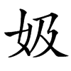 㚫汉字