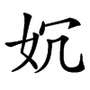 㚮汉字