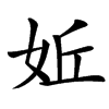 㚱汉字