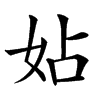 㚲汉字