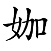 㚳汉字