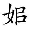 㚶汉字