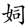 㚸汉字