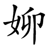 㚹汉字