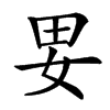 㚻汉字