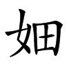 㚼汉字