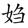 㛀汉字