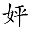 㛁汉字