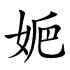 㛂汉字