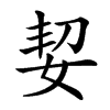 㛃汉字