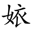 㛄汉字