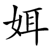 㛅汉字