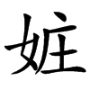 㛇汉字