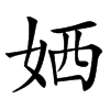 㛉汉字