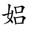 㛎汉字