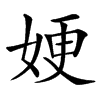 㛐汉字