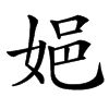 㛕汉字