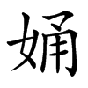 㛚汉字