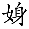 㛛汉字