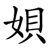 㛝汉字