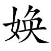 㛟汉字