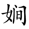 㛠汉字